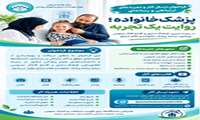 پزشک خانواده،روایت یک تجربه